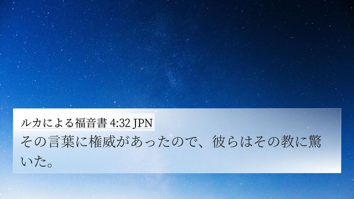 ルカによる福音書 4:32 JPN 4K Wallpaper - その言葉に権威があったので、彼ら - 4K Wallpaper Bible Verse