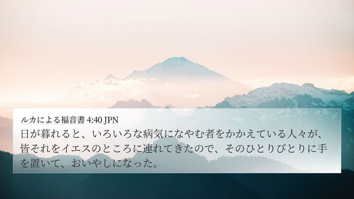 ルカによる福音書 4:40 JPN Bible Verse Image