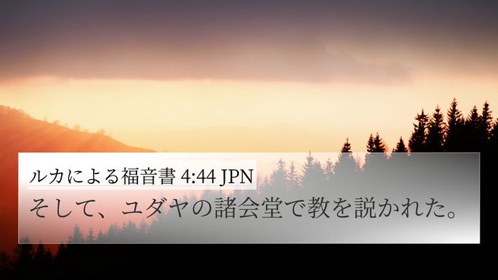 ルカによる福音書 4:44 JPN 4K Wallpaper - そして、ユダヤの諸会堂で教を説か - 4K Wallpaper Bible Verse