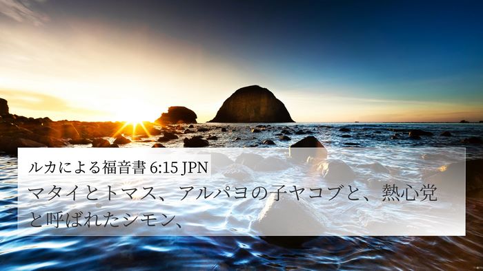 ルカによる福音書 6:15 JPN Bible Verse Image