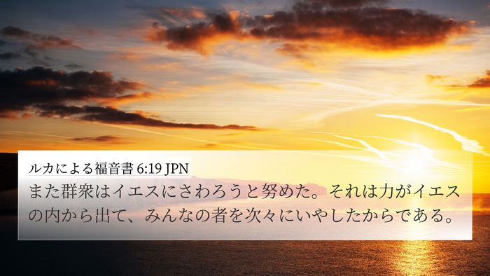 ルカによる福音書 6:19 JPN Bible Verse Image