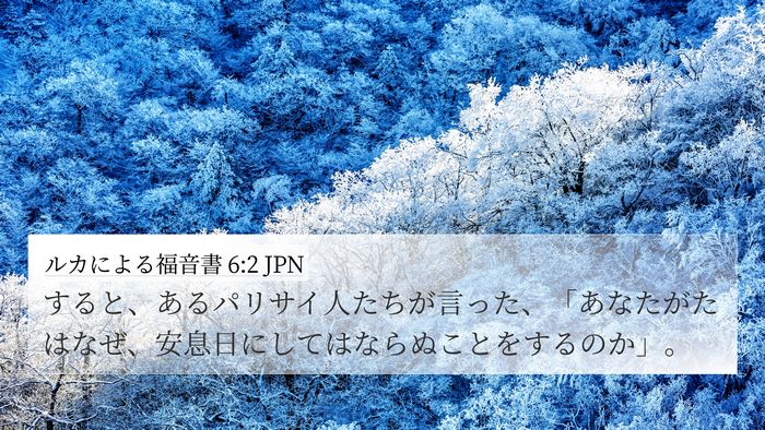ルカによる福音書 6:2 JPN Bible Verse Image