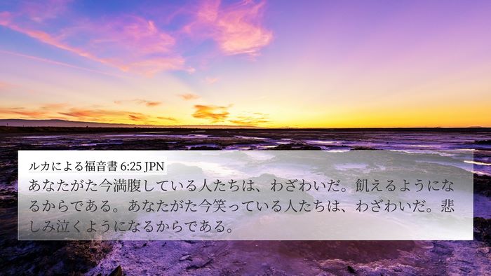 ルカによる福音書 6:25 JPN Bible Verse Image