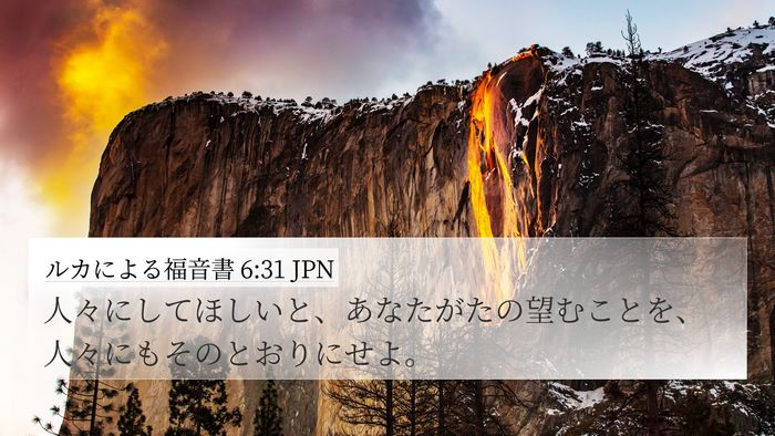 ルカによる福音書 6:31 JPN Bible Verse Image