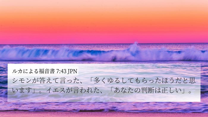 ルカによる福音書 7:43 JPN Bible Verse Image