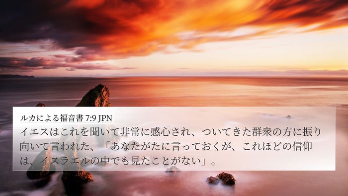 ルカによる福音書 7:9 JPN Bible Verse Image