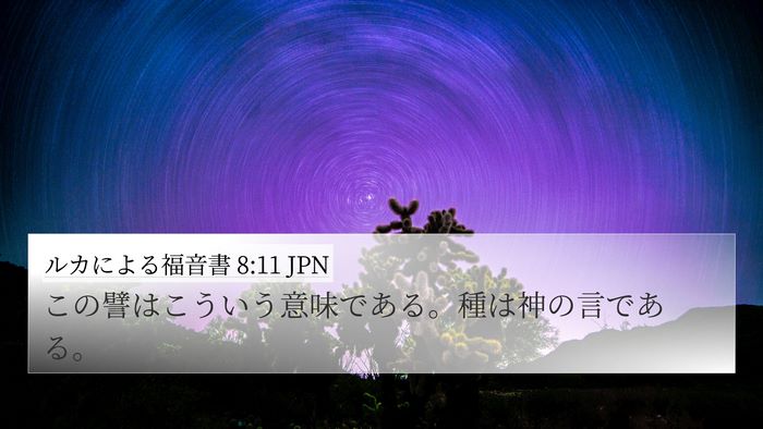 ルカによる福音書 8:11 JPN Bible Verse Image