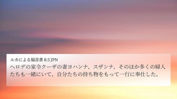 ルカによる福音書 8:3 JPN Bible Verse Image