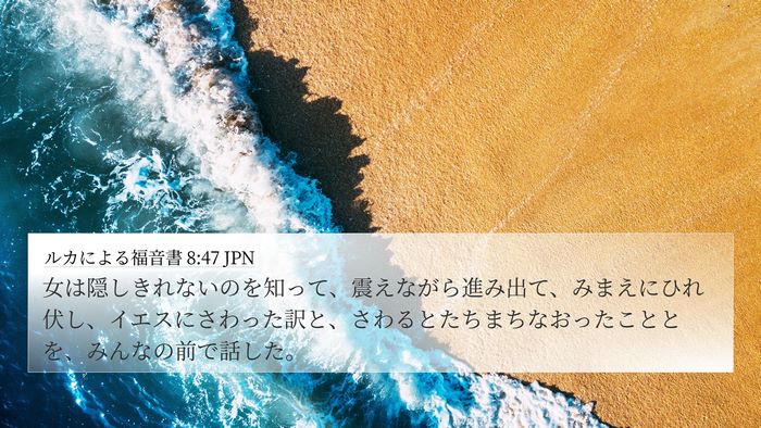 ルカによる福音書 8:47 JPN Bible Verse Image