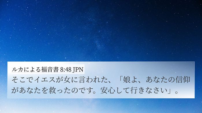 ルカによる福音書 8:48 JPN Bible Verse Image
