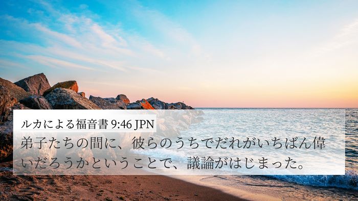 ルカによる福音書 9:46 JPN Bible Verse Image