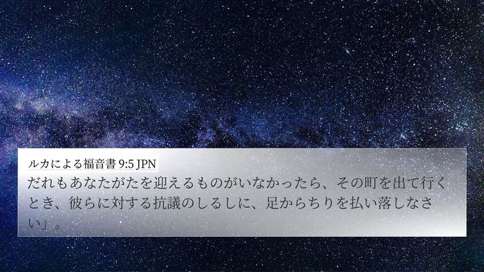 ルカによる福音書 9:5 JPN Bible Verse Image