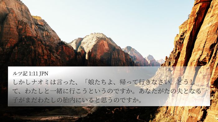 ルツ記 1:11 JPN Bible Verse Image