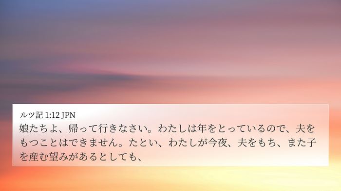 ルツ記 1:12 JPN Bible Verse Image