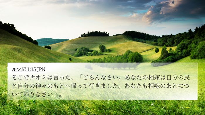 ルツ記 1:15 JPN Bible Verse Image