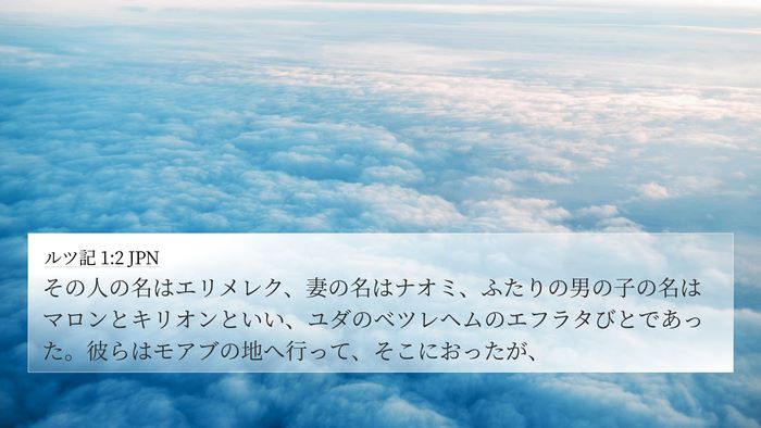 ルツ記 1:2 JPN Bible Verse Image