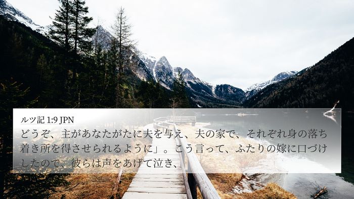 ルツ記 1:9 JPN Bible Verse Image