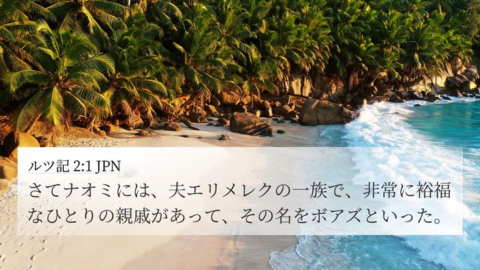 ルツ記 2:1 JPN Bible Verse Image