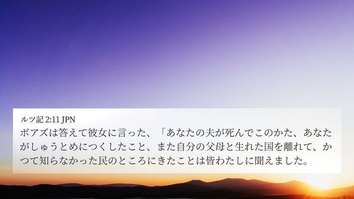 ルツ記 2:11 JPN 4K Wallpaper - ボアズは答えて彼女に言った、「あ - 4K Wallpaper Bible Verse