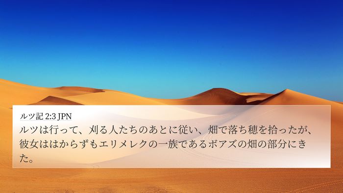 ルツ記 2:3 JPN 4K Wallpaper - ルツは行って、刈る人たちのあとに - 4K Wallpaper Bible Verse