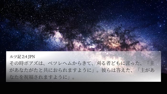 ルツ記 2:4 JPN Bible Verse Image