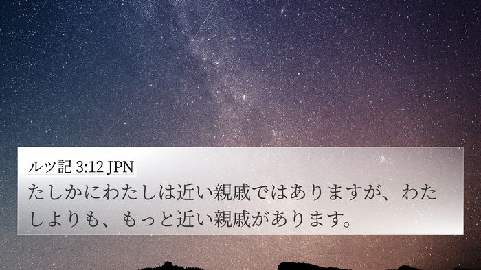 ルツ記 3:12 JPN Bible Verse Image