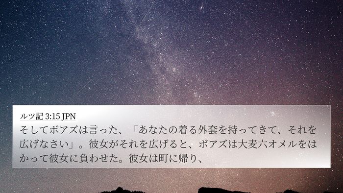 ルツ記 3:15 JPN 4K Wallpaper - そしてボアズは言った、「あなたの - 4K Wallpaper Bible Verse