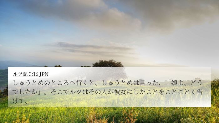 ルツ記 3:16 JPN 4K Wallpaper - しゅうとめのところへ行くと、しゅ - 4K Wallpaper Bible Verse