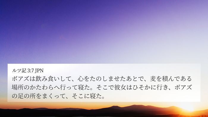 ルツ記 3:7 JPN 4K Wallpaper - ボアズは飲み食いして、心をたのし - 4K Wallpaper Bible Verse