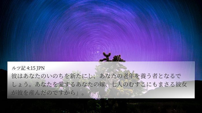 ルツ記 4:15 JPN 4K Wallpaper - 彼はあなたのいのちを新たにし、あ - 4K Wallpaper Bible Verse