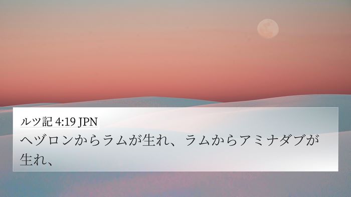 ルツ記 4:19 JPN 4K Wallpaper - ヘヅロンからラムが生れ、ラムから - 4K Wallpaper Bible Verse