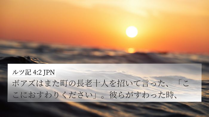 ルツ記 4:2 JPN 4K Wallpaper - ボアズはまた町の長老十人を招いて - 4K Wallpaper Bible Verse