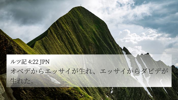 ルツ記 4:22 JPN Bible Verse Image