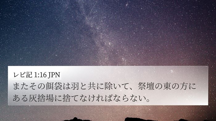 レビ記 1:16 JPN 4K Wallpaper - またその餌袋は羽と共に除いて、祭 - 4K Wallpaper Bible Verse