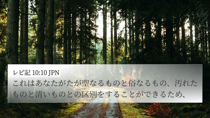 レビ記 10:10 JPN Bible Verse Image