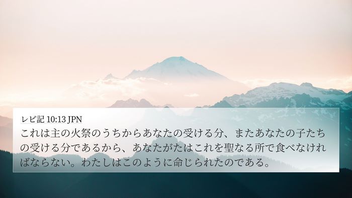 レビ記 10:13 JPN 4K Wallpaper - これは主の火祭のうちからあなたの - 4K Wallpaper Bible Verse
