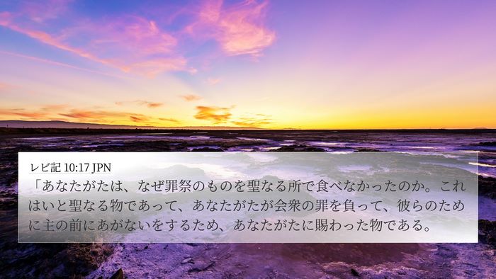 レビ記 10:17 JPN Bible Verse Image