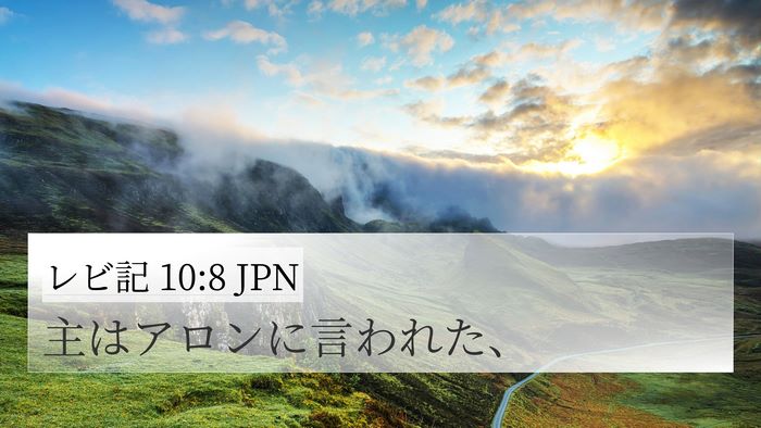 レビ記 10:8 JPN 4K Wallpaper - 主はアロンに言われた、 - 4K Wallpaper Bible Verse