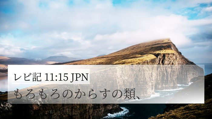 レビ記 11:15 JPN 4K Wallpaper - もろもろのからすの類、 - 4K Wallpaper Bible Verse