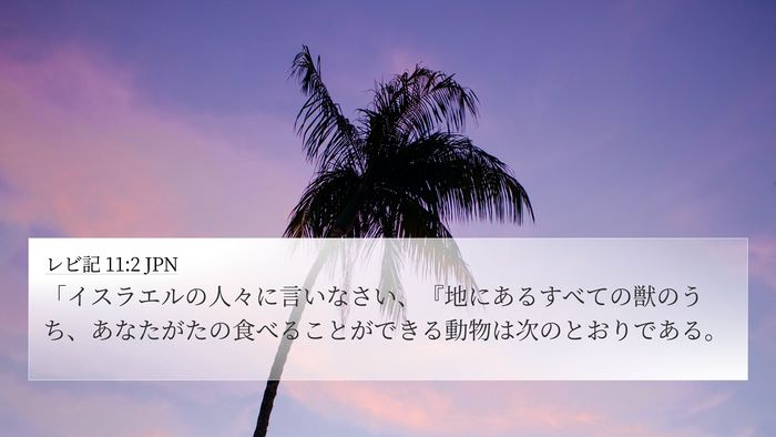 レビ記 11:2 JPN 4K Wallpaper - 「イスラエルの人々に言いなさい、 - 4K Wallpaper Bible Verse