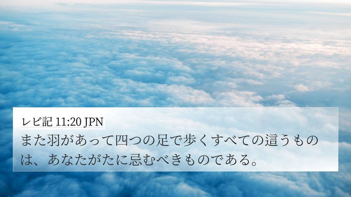 レビ記 11:20 JPN Bible Verse Image