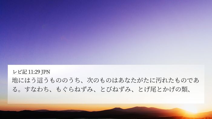 レビ記 11:29 JPN Bible Verse Image