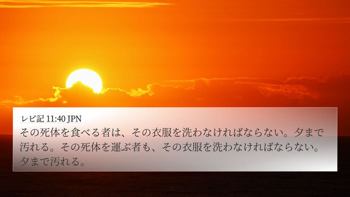 レビ記 11:40 JPN Bible Verse Image