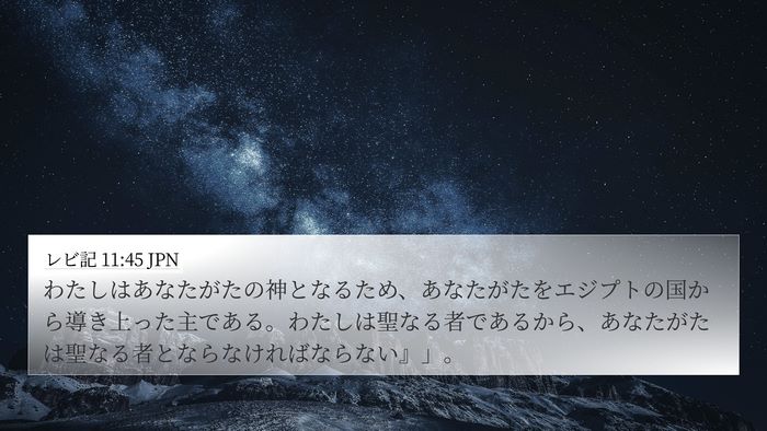 レビ記 11:45 JPN Bible Verse Image