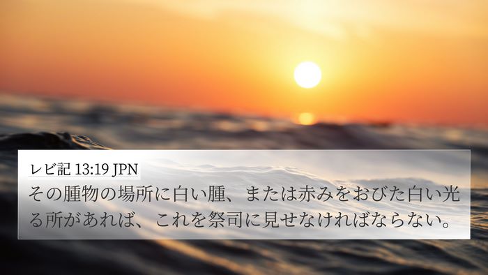 レビ記 13:19 JPN 4K Wallpaper - その腫物の場所に白い腫、または赤 - 4K Wallpaper Bible Verse