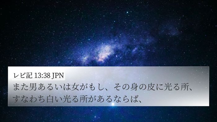 レビ記 13:38 JPN 4K Wallpaper - また男あるいは女がもし、その身の - 4K Wallpaper Bible Verse