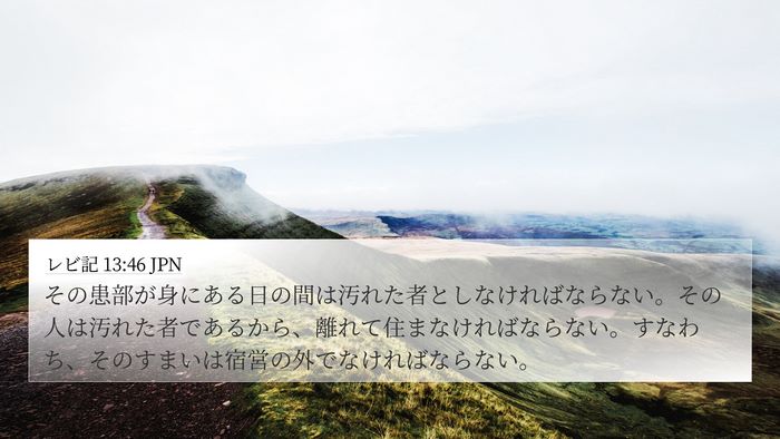 レビ記 13:46 JPN Bible Verse Image
