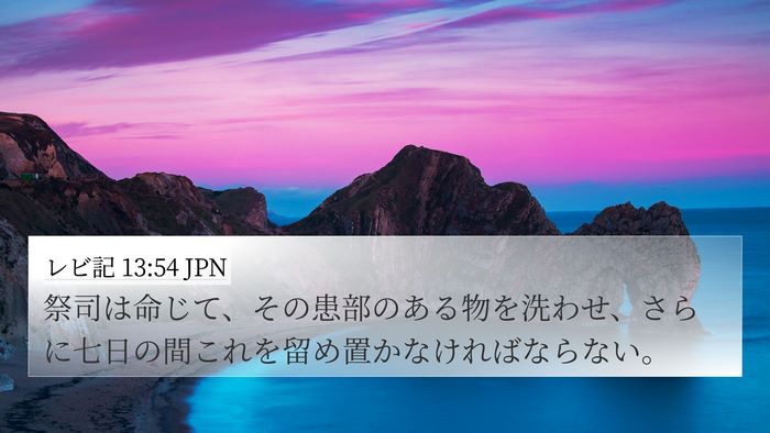 レビ記 13:54 JPN 4K Wallpaper - 祭司は命じて、その患部のある物を - 4K Wallpaper Bible Verse