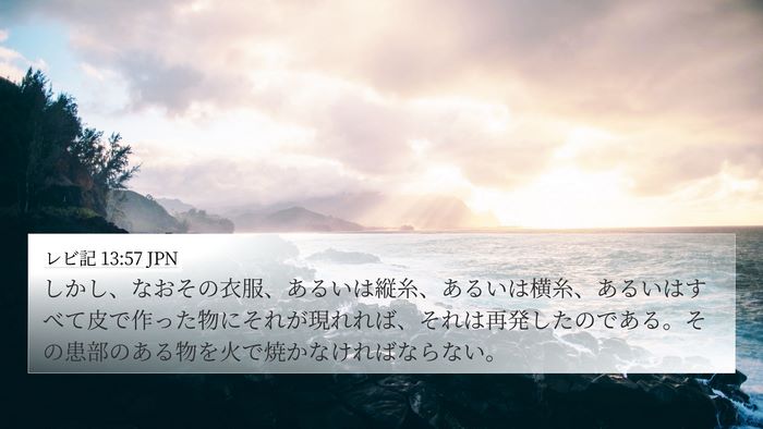 レビ記 13:57 JPN Bible Verse Image