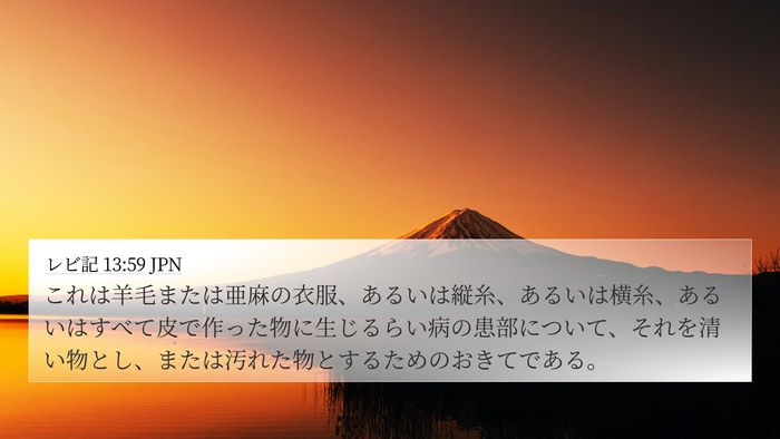レビ記 13:59 JPN Bible Verse Image